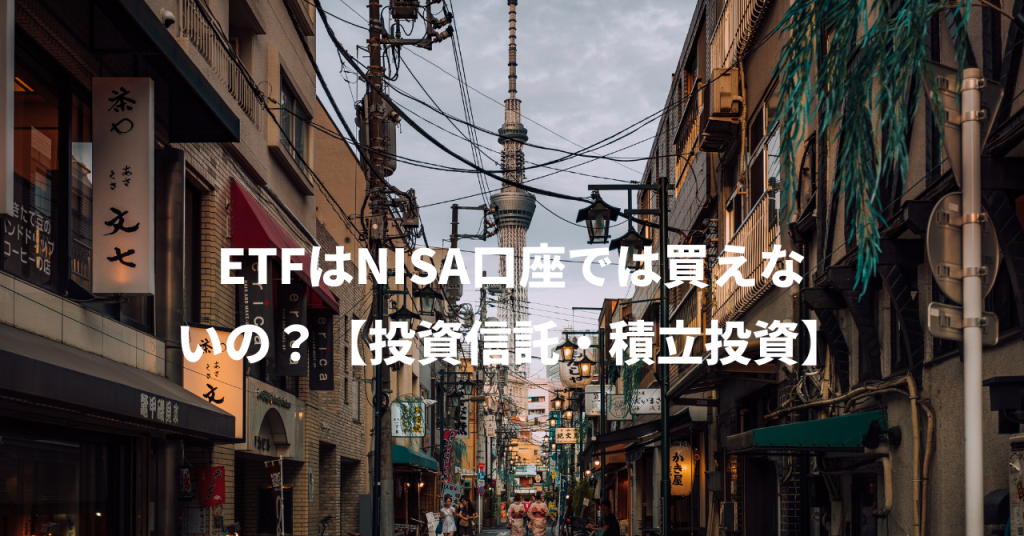 ETFはNISA口座では買えないの？【投資信託・積立投資】