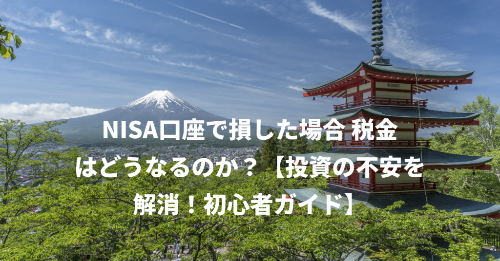 NISA口座で損した場合 税金はどうなるのか？【投資の不安を解消！初心者ガイド】