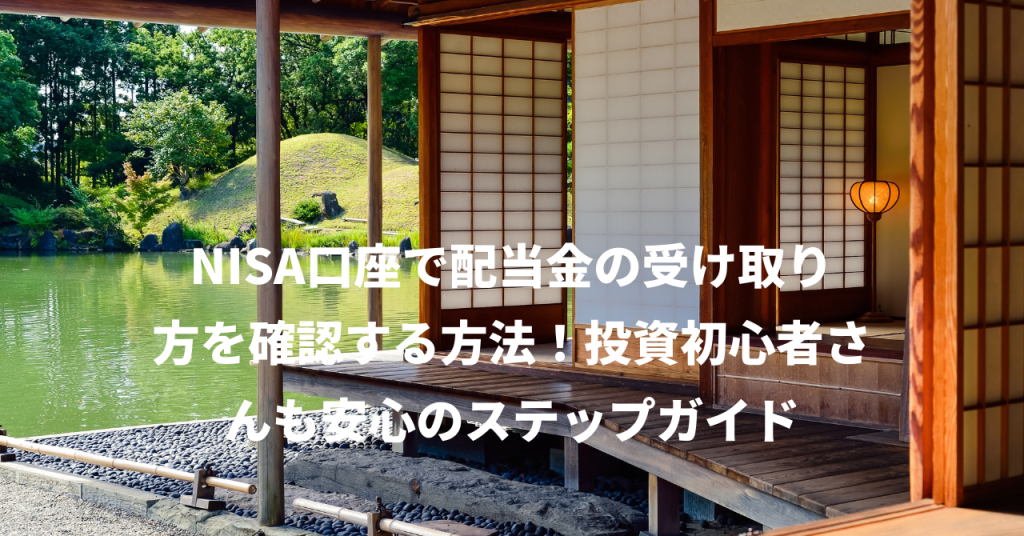 NISA口座で配当金の受け取り方を確認する方法！投資初心者さんも安心のステップガイド