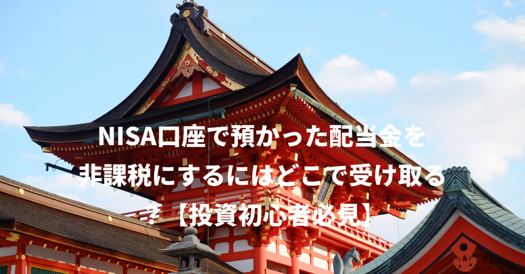 NISA口座で預かった配当金を非課税にするにはどこで受け取る？【投資初心者必見】