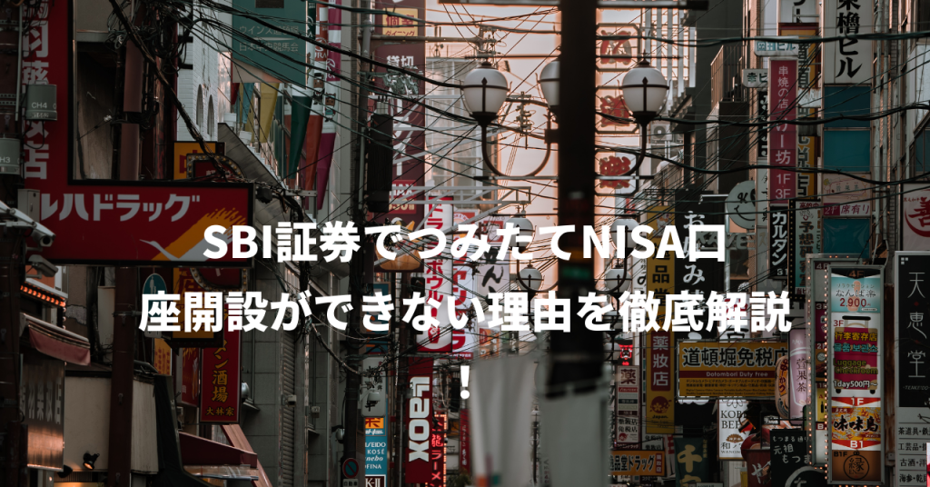 SBI証券でつみたてNISA口座開設ができない理由を徹底解説！