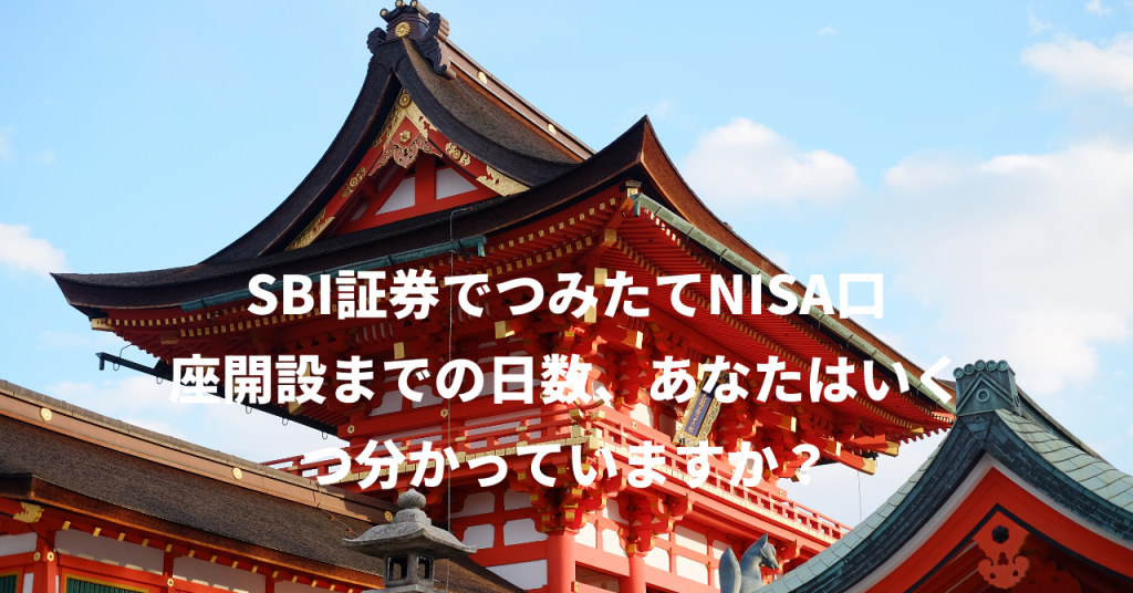 SBI証券でつみたてNISA口座開設までの日数、あなたはいくつ分かっていますか？