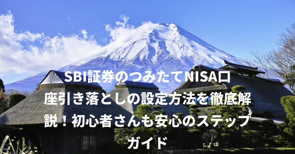 SBI証券のつみたてNISA口座引き落としの設定方法を徹底解説！初心者さんも安心のステップガイド