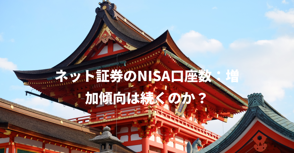 ネット証券のNISA口座数：増加傾向は続くのか？